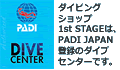 ダイビングショップ１st STAGEは、PADI JAPAN登録のダイブセンターです。