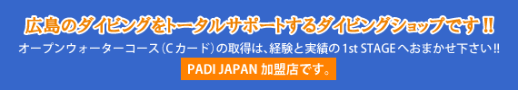 広島のダイビングをトータルサポートするダイビングショップです!!　オープンウォーターコース（Cカード）の取得は、経験と実績の1st STAGEへおまかせ下さい!!　PADI JAPAN加盟店です。